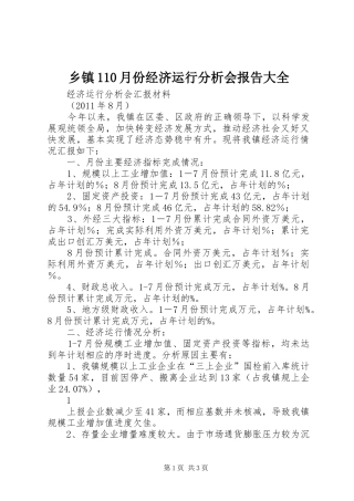 乡镇110月份经济运行分析会报告大全 