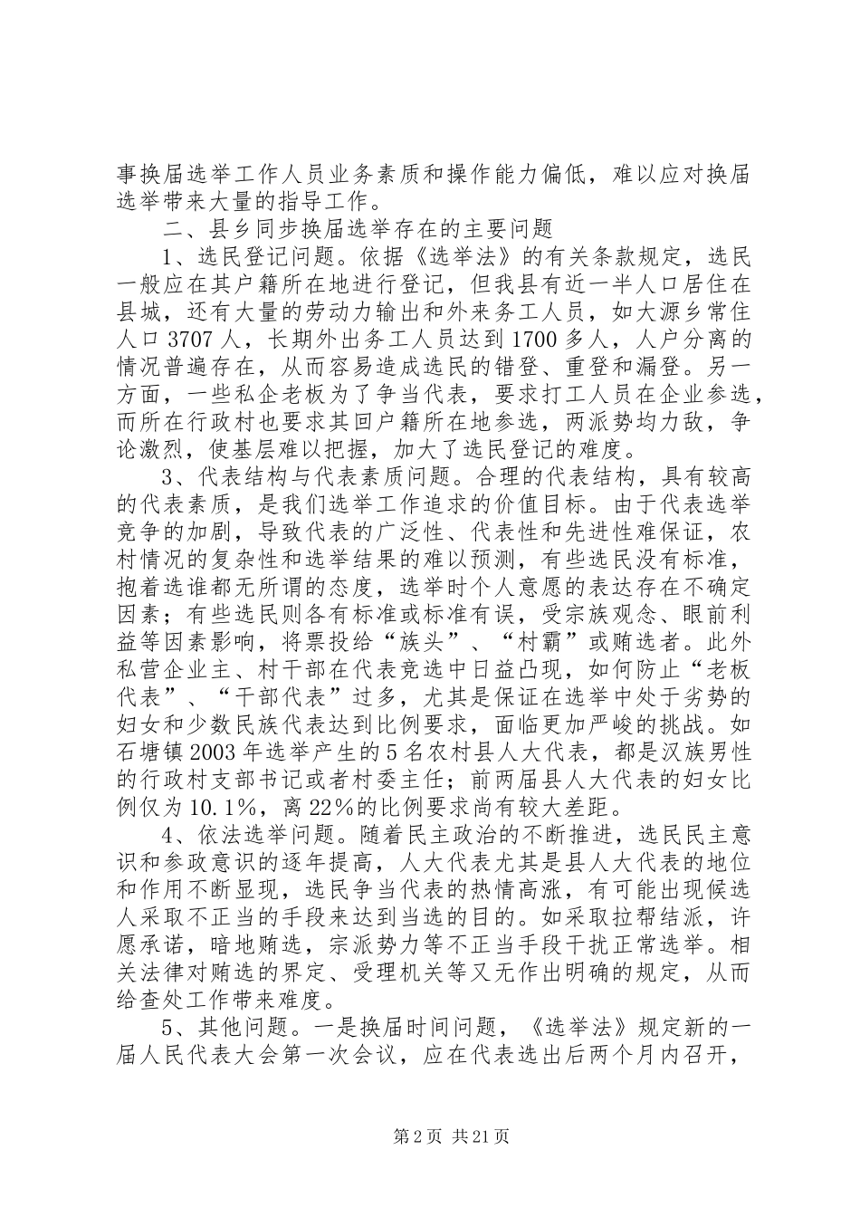 关于县乡人大同步换届的调研报告2_第2页
