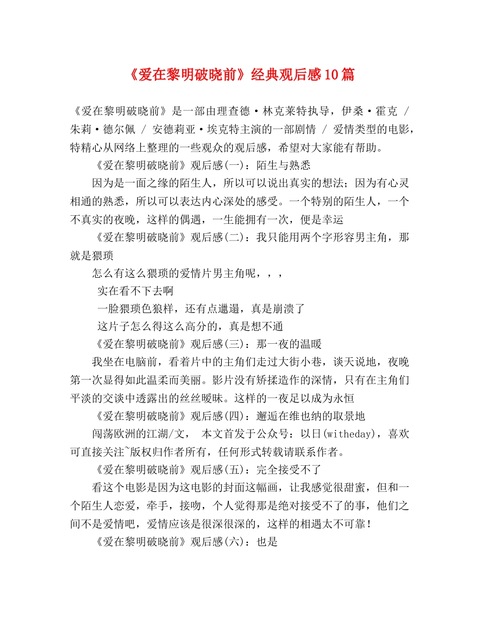 《爱在黎明破晓前》经典观后感10篇 _第1页