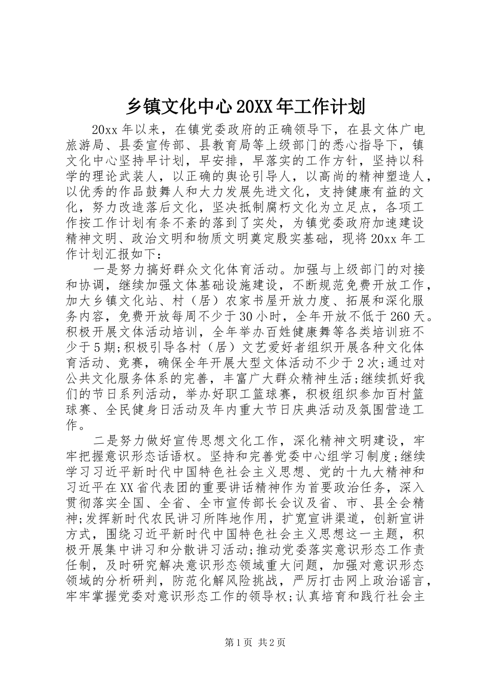 乡镇文化中心20XX年工作计划_第1页
