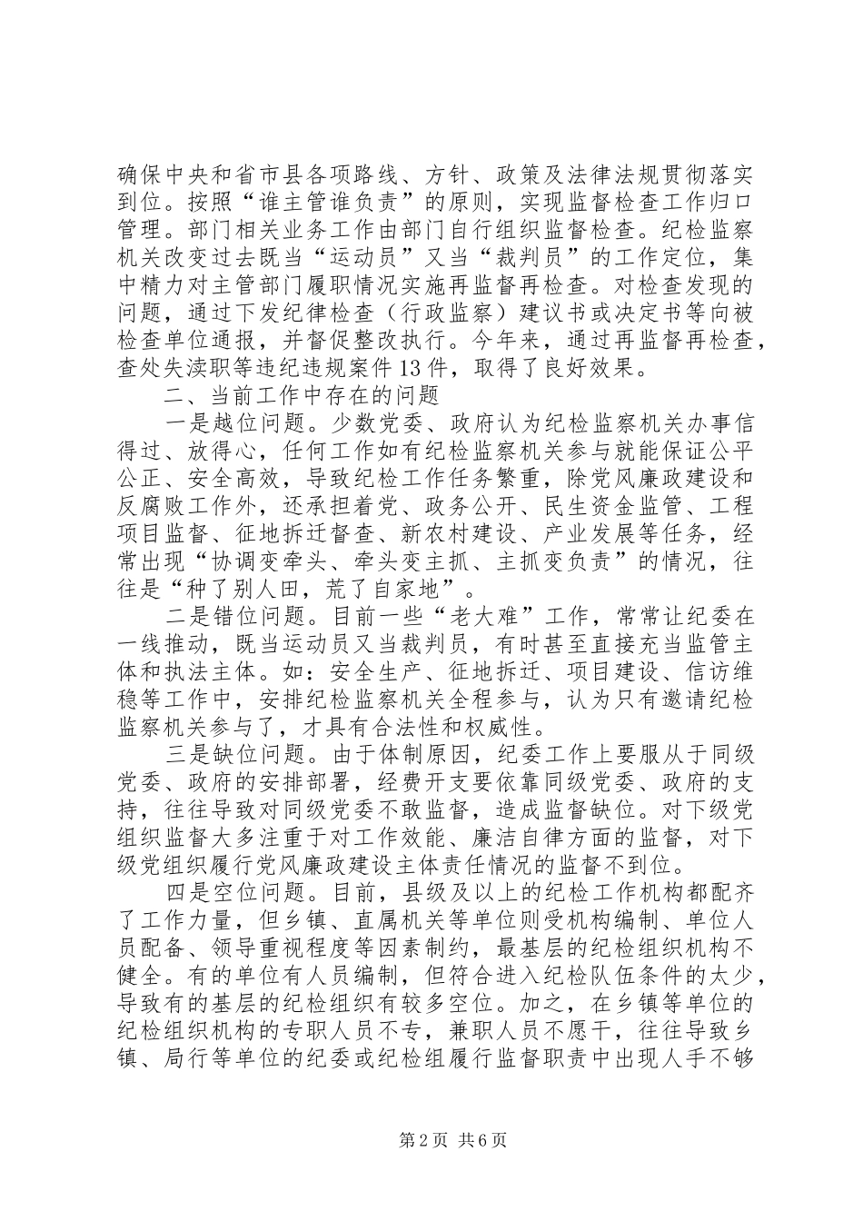 纪检监察机关工作调研报告 _第2页