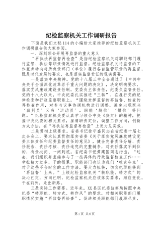 纪检监察机关工作调研报告 