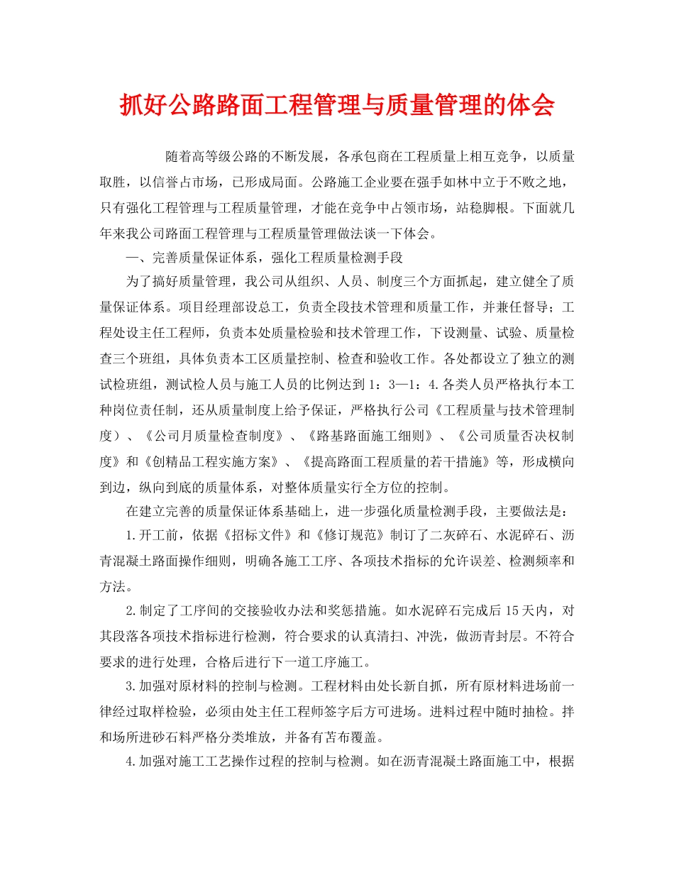 《安全管理》之抓好公路路面工程管理与质量管理的体会 _第1页
