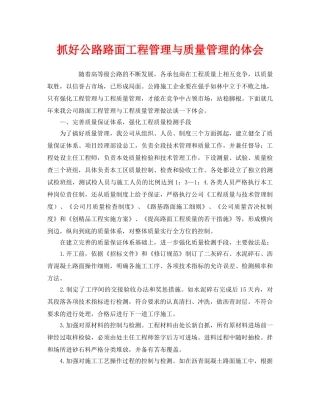 《安全管理》之抓好公路路面工程管理与质量管理的体会 