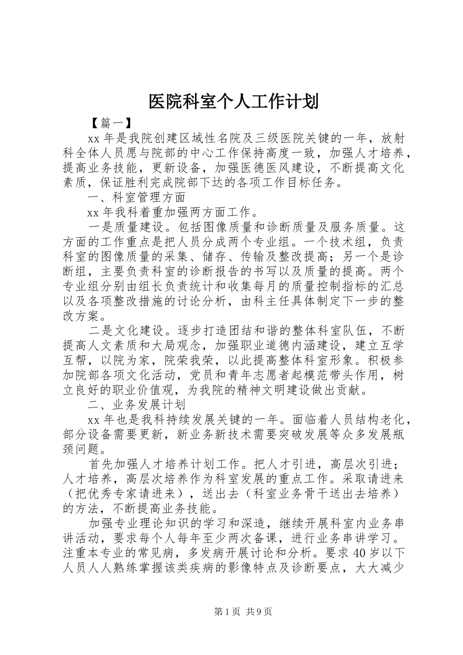医院科室个人工作计划_第1页