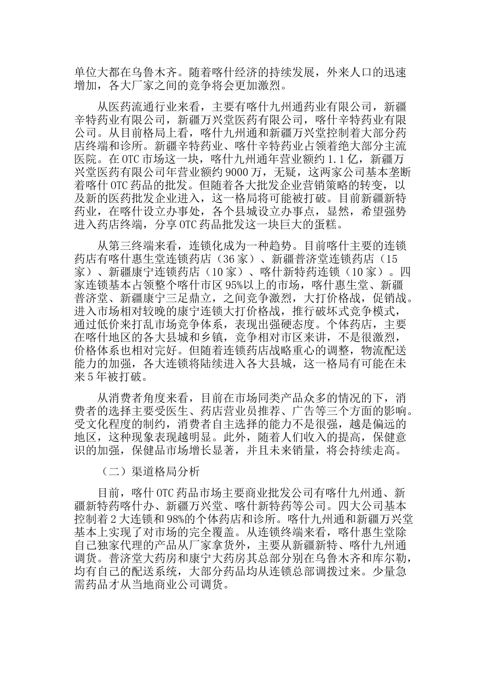 关于喀什OTC药品市场分析与思考_第3页