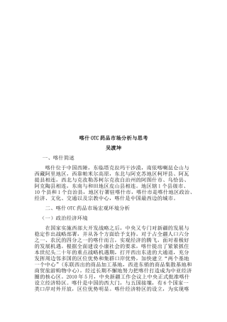 关于喀什OTC药品市场分析与思考