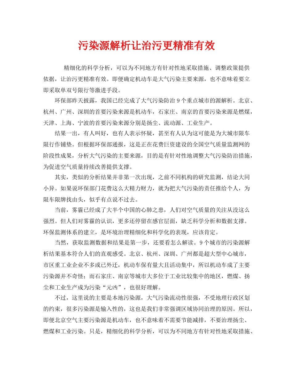 《安全管理环保》之污染源解析让治污更精准有效 _第1页