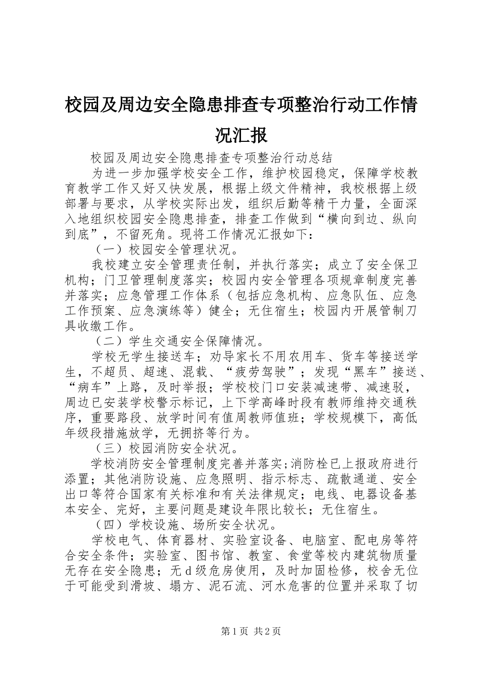 校园及周边安全隐患排查专项整治行动工作情况汇报1 _第1页