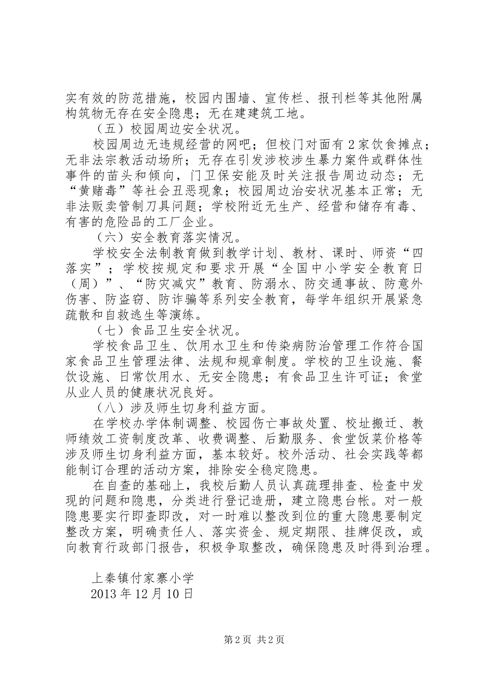 校园及周边安全隐患排查专项整治行动工作情况汇报1 _第2页