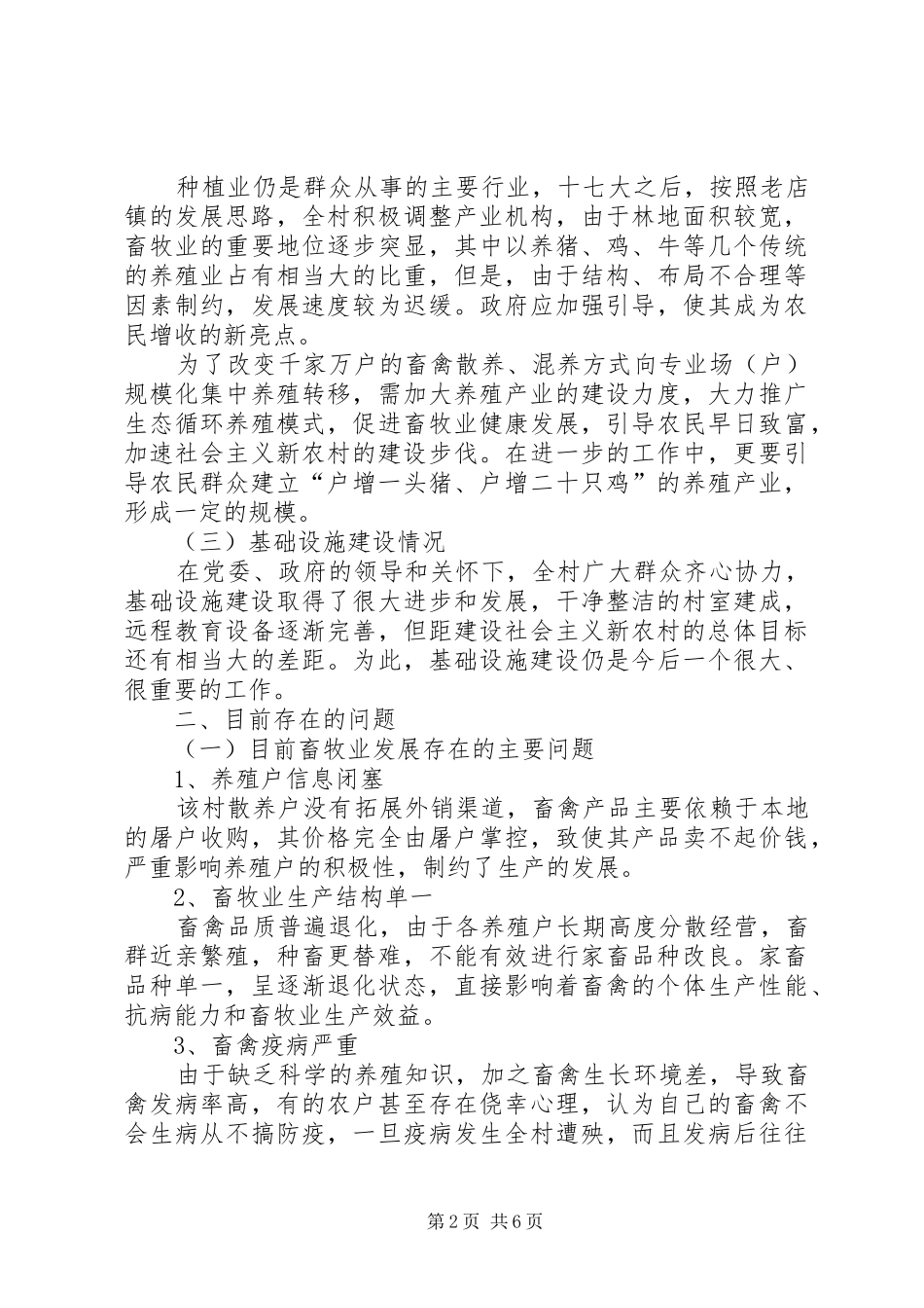 村发展畜禽养殖的调研报告 _第2页