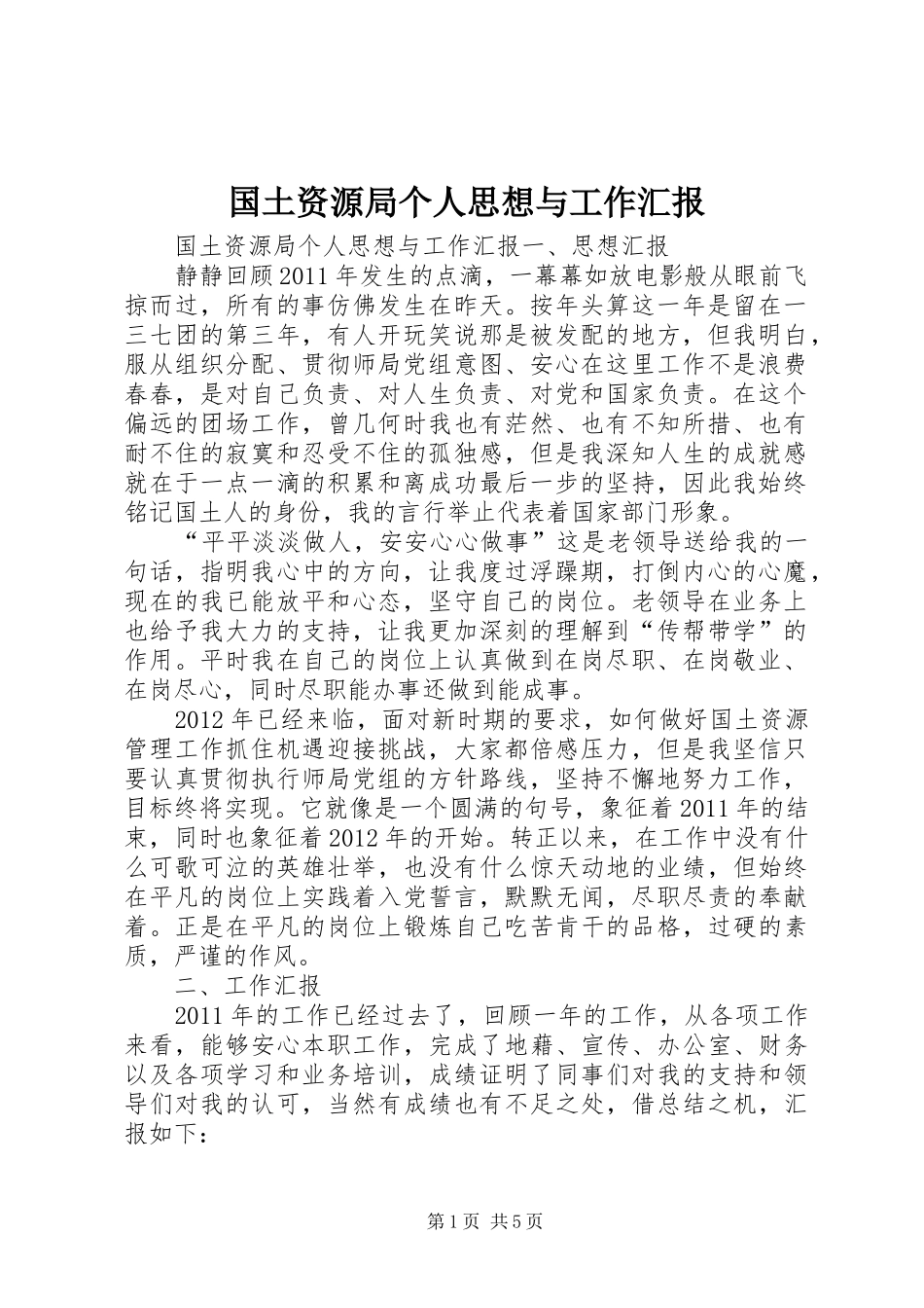 国土资源局个人思想与工作汇报 _第1页