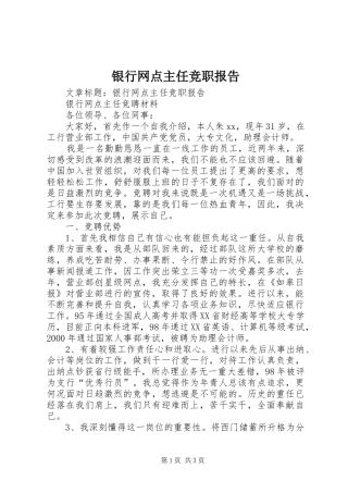 银行网点主任竞职报告 