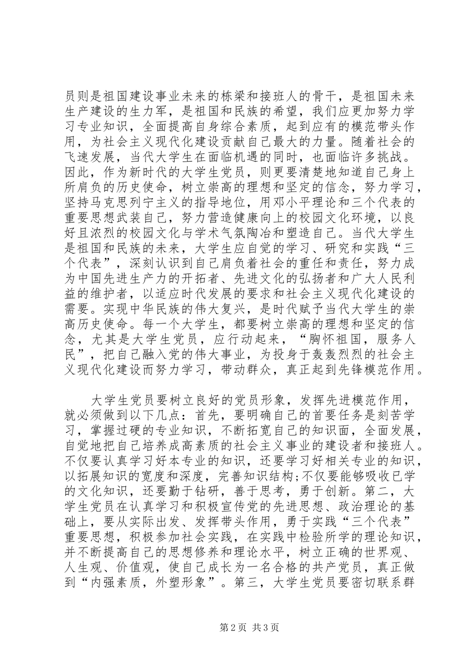 思想汇报范文20XX年：加强道德修养_第2页