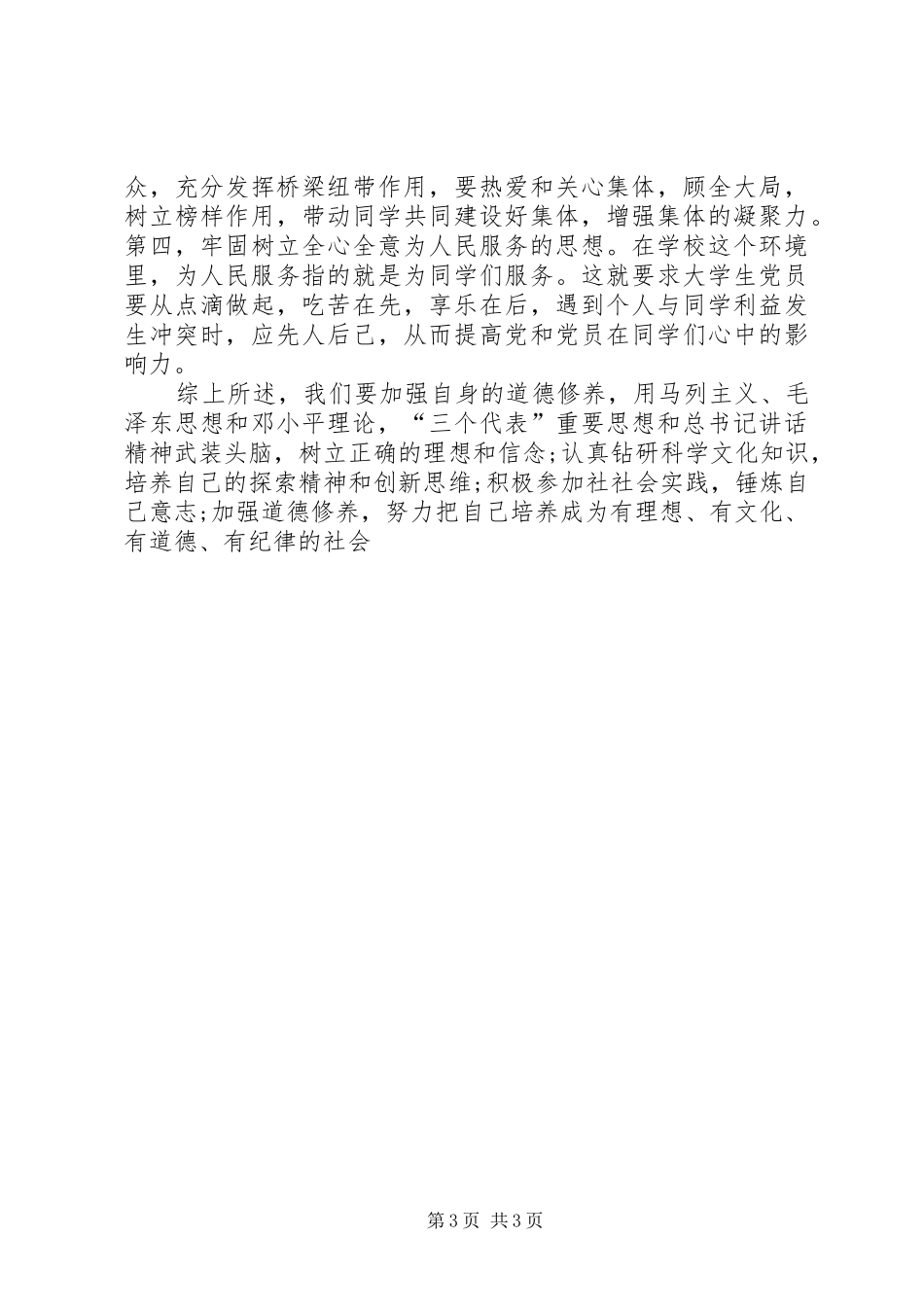 思想汇报范文20XX年：加强道德修养_第3页