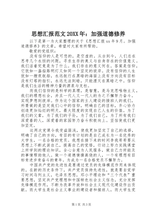 思想汇报范文20XX年：加强道德修养