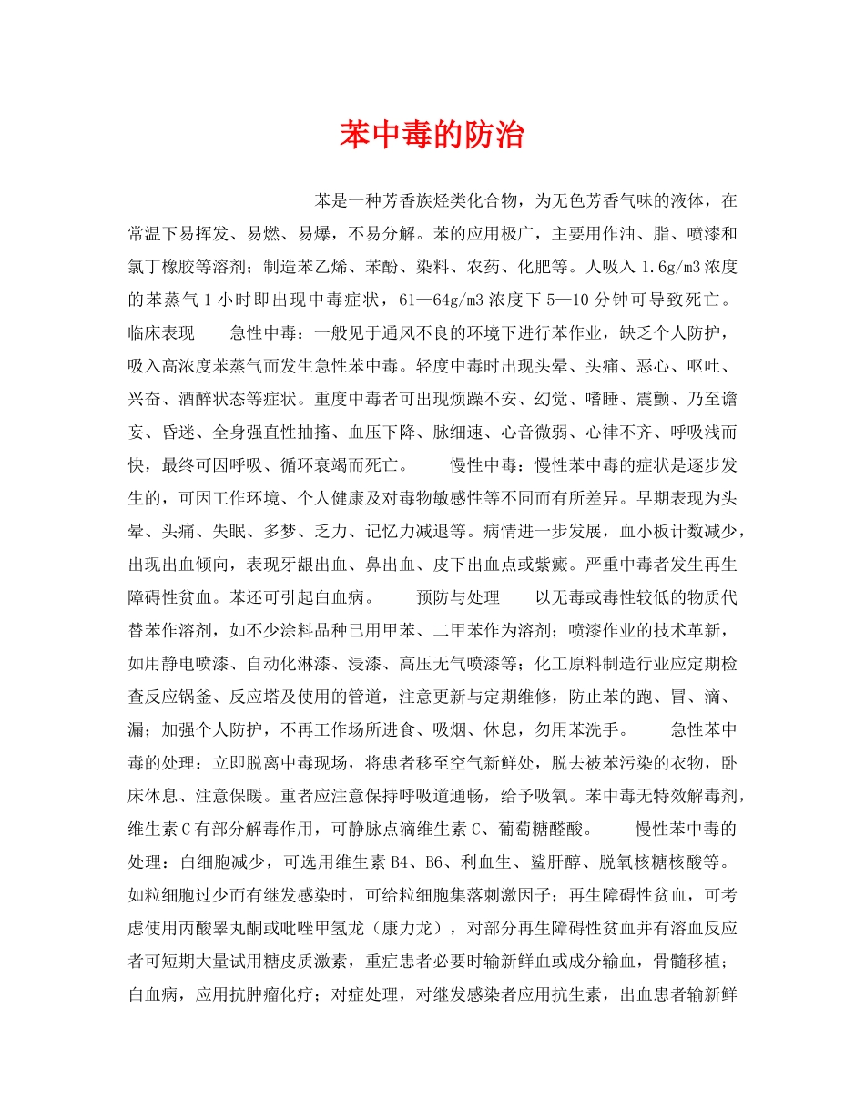 《安全管理》之苯中毒的防治 _第1页