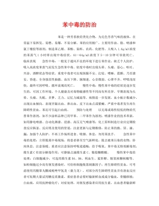 《安全管理》之苯中毒的防治 