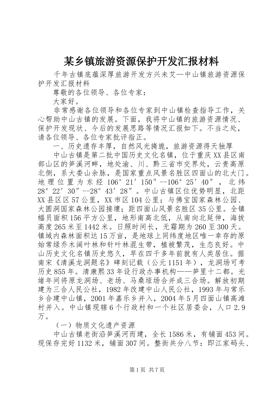某乡镇旅游资源保护开发汇报材料 _第1页