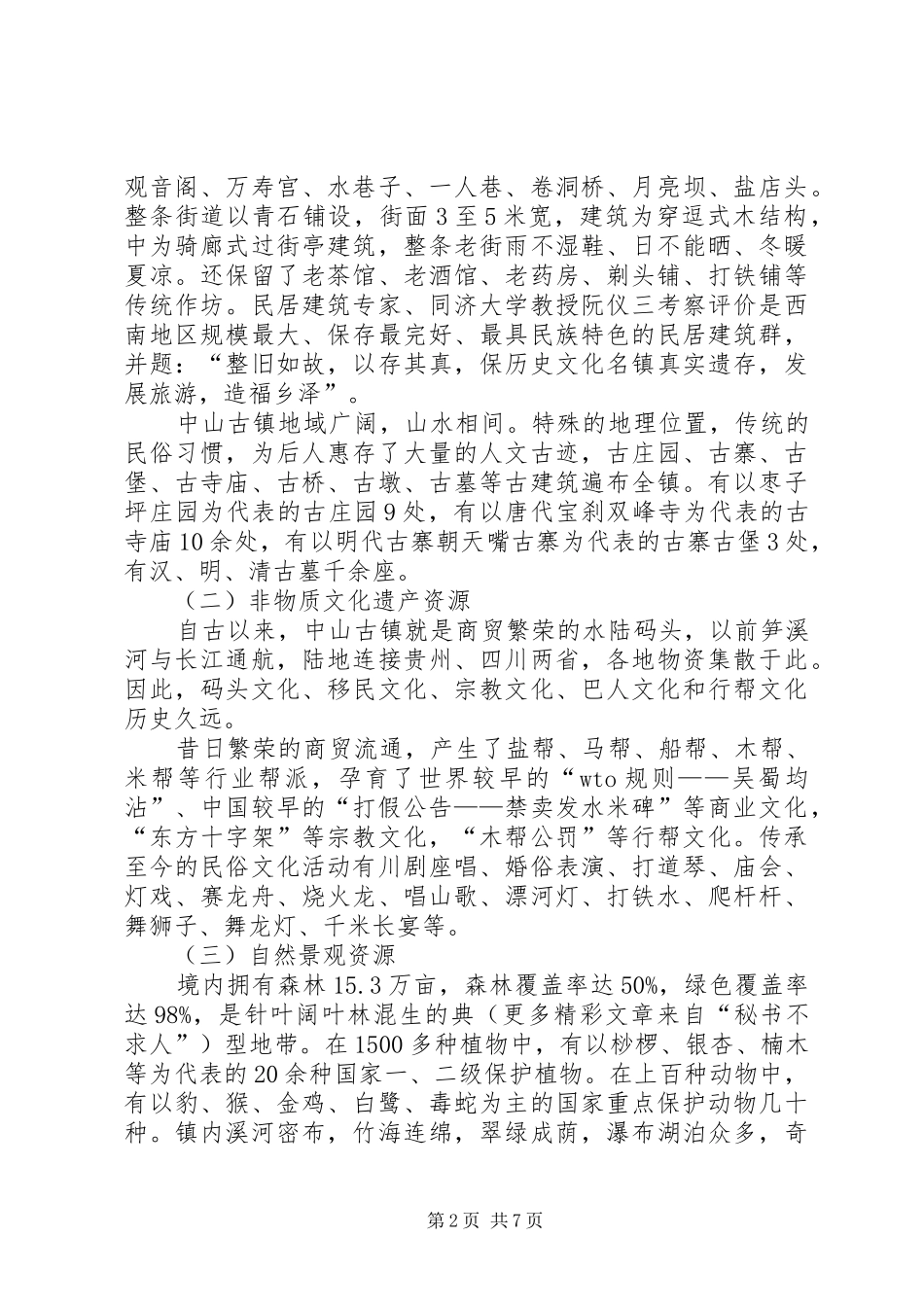 某乡镇旅游资源保护开发汇报材料 _第2页