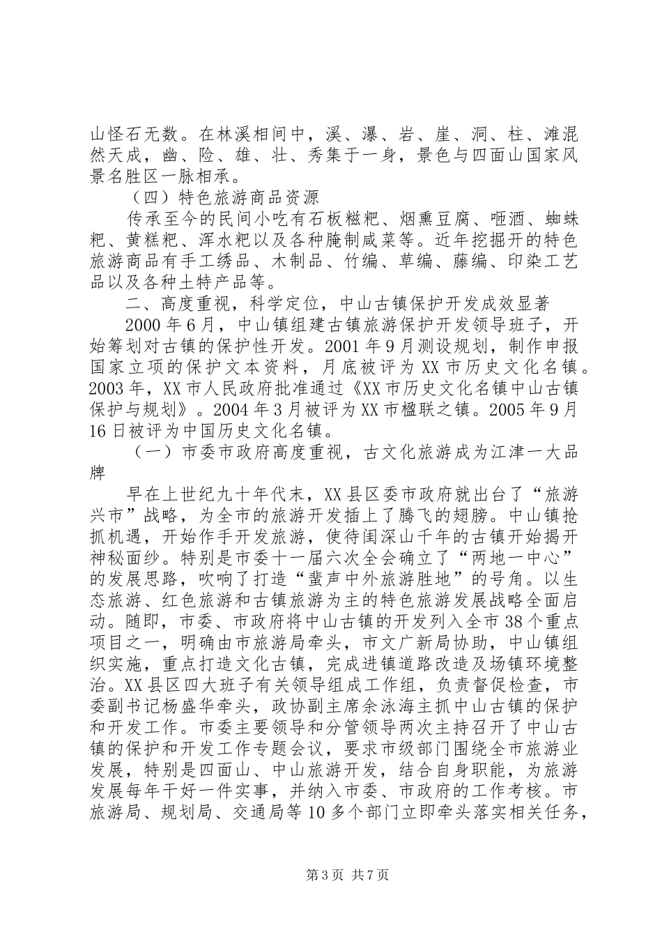 某乡镇旅游资源保护开发汇报材料 _第3页