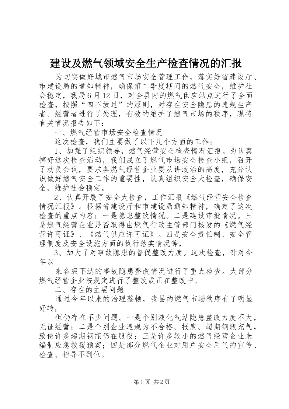 建设及燃气领域安全生产检查情况的汇报 _第1页