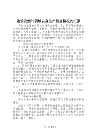 建设及燃气领域安全生产检查情况的汇报 