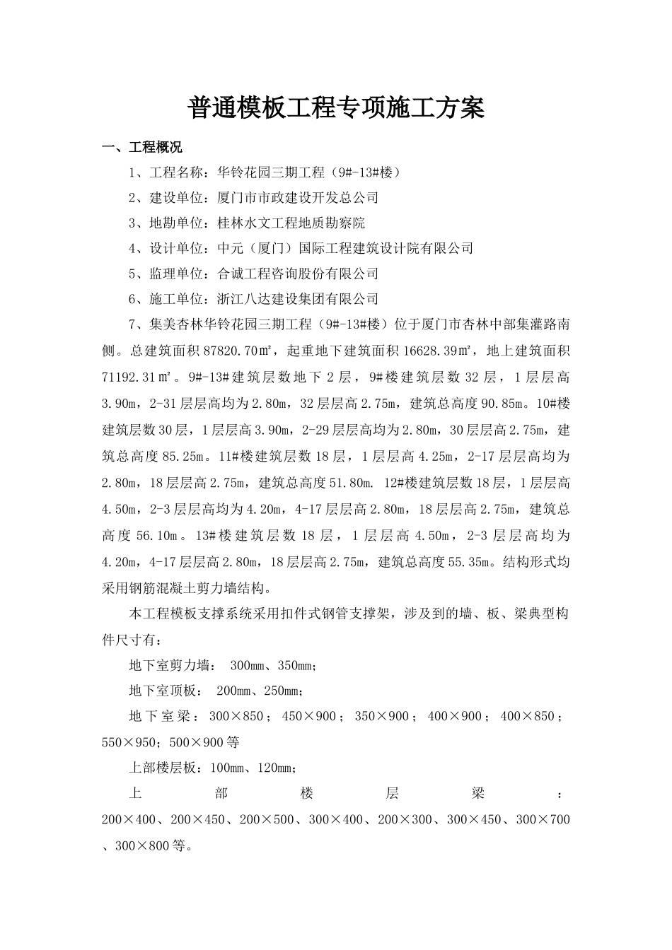 华铃花园三期普通模板施工方案(扣件式脚手架)_第3页