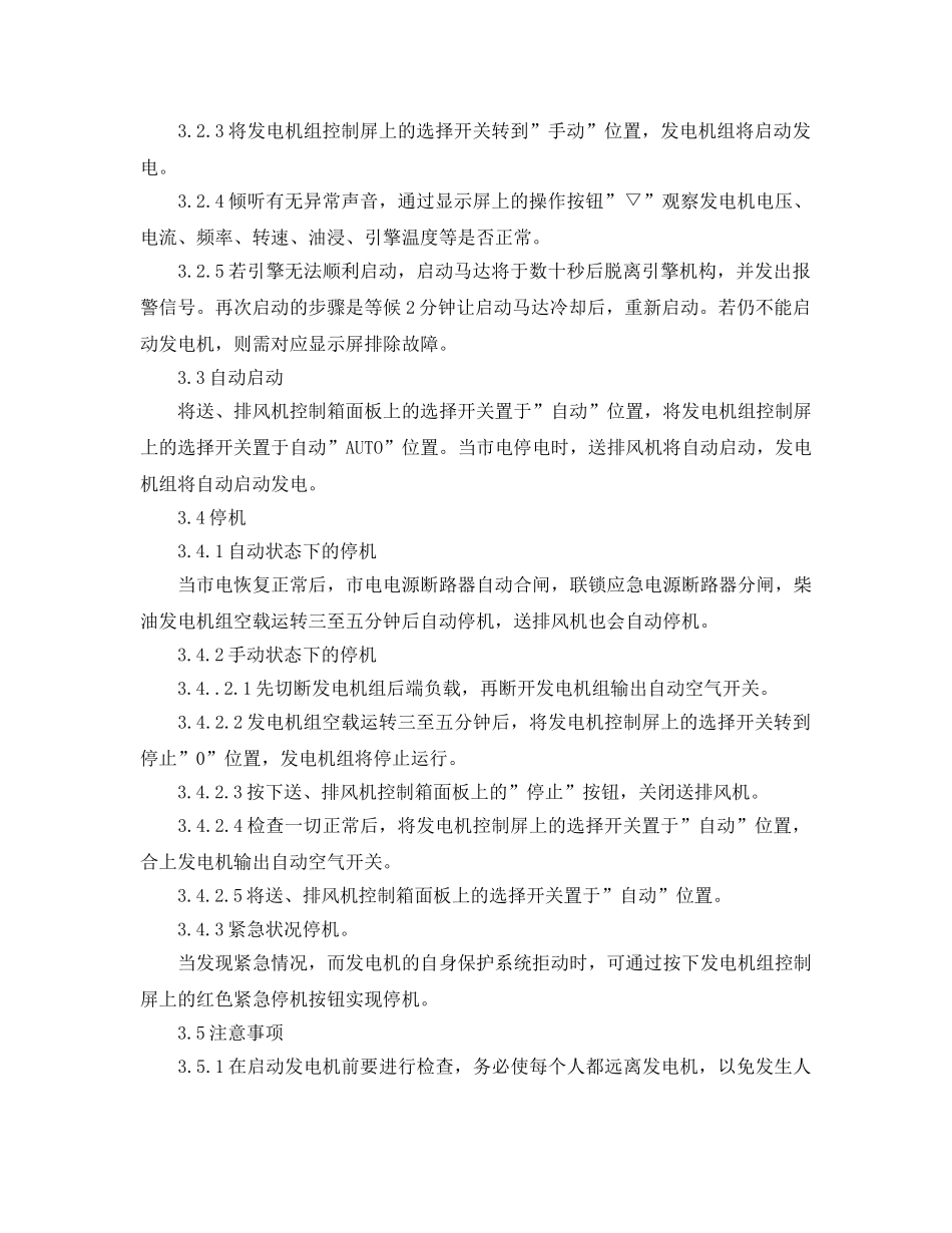 《安全操作规程》之小区柴油发电机安全操作规程 _第2页