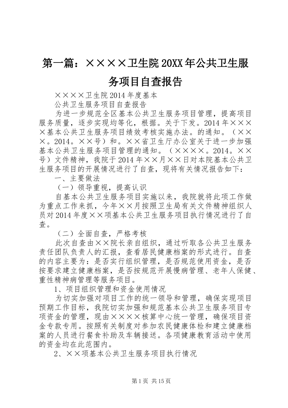 第一篇：××××卫生院20XX年公共卫生服务项目自查报告_第1页