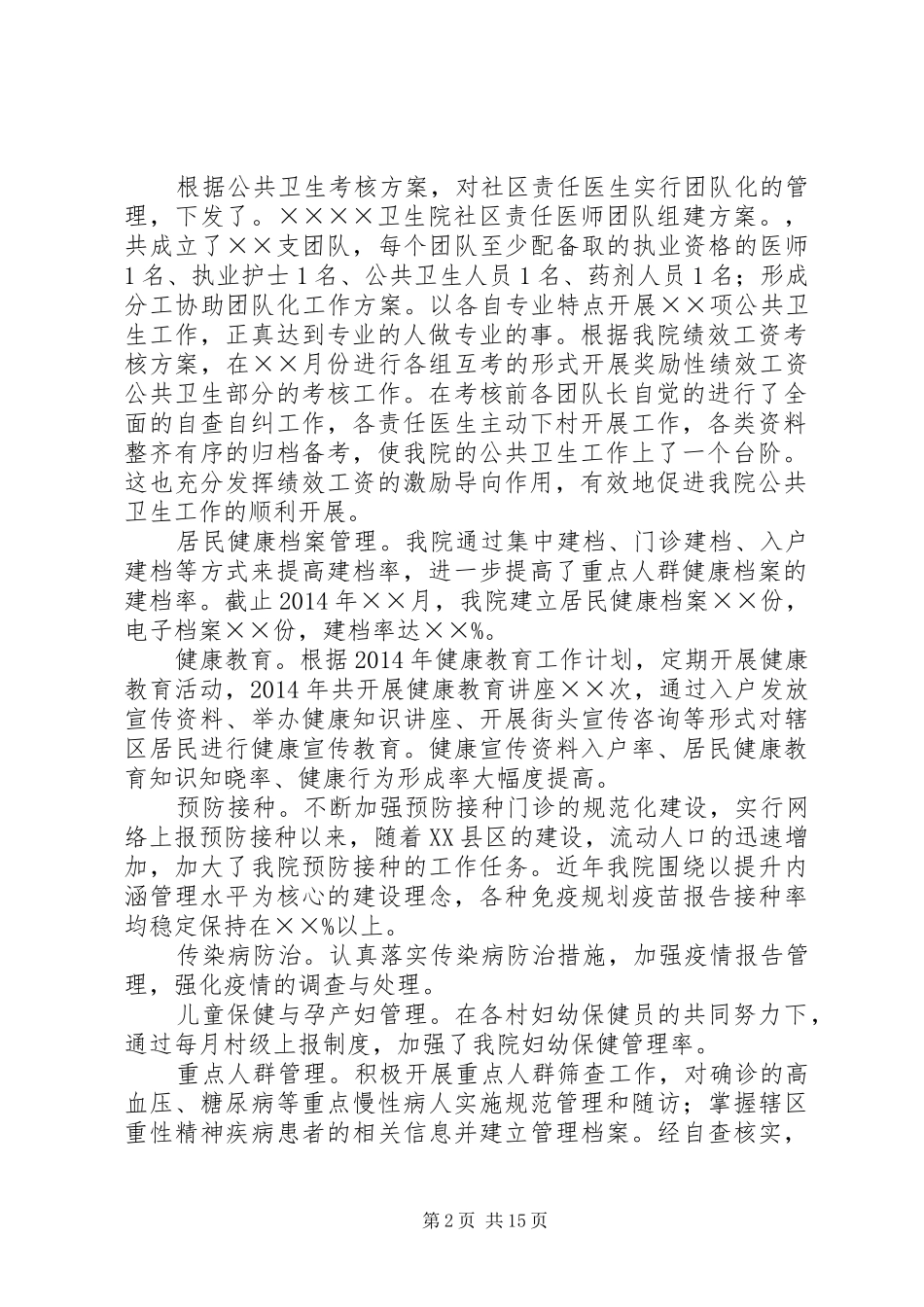 第一篇：××××卫生院20XX年公共卫生服务项目自查报告_第2页