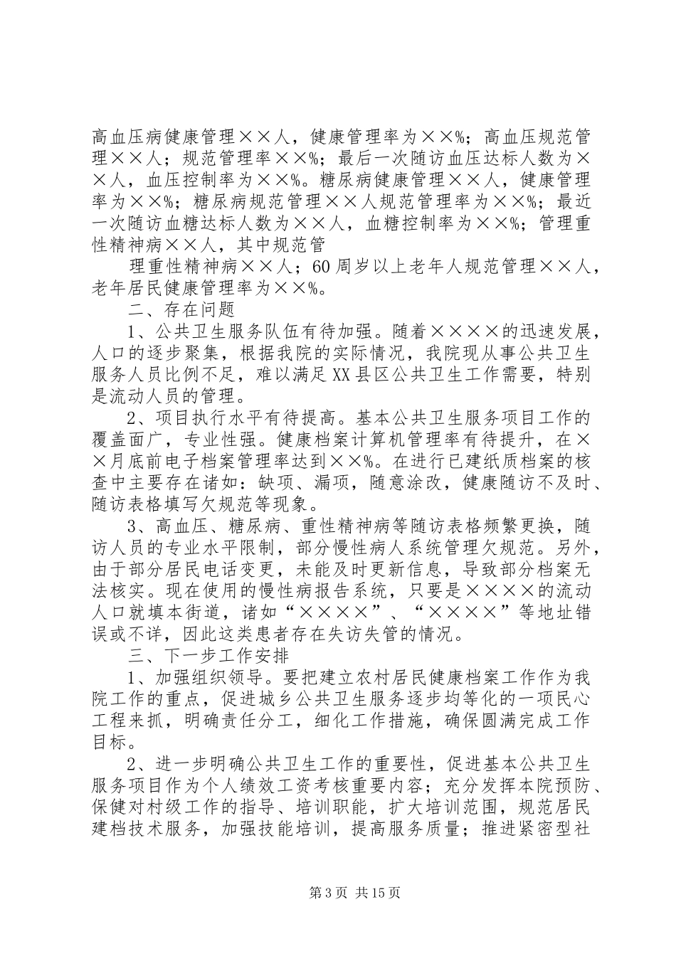 第一篇：××××卫生院20XX年公共卫生服务项目自查报告_第3页