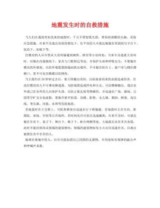 《安全常识-灾害防范》之地震发生时的自救措施 