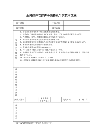 金属扣件双排脚手架搭设安全技术交底