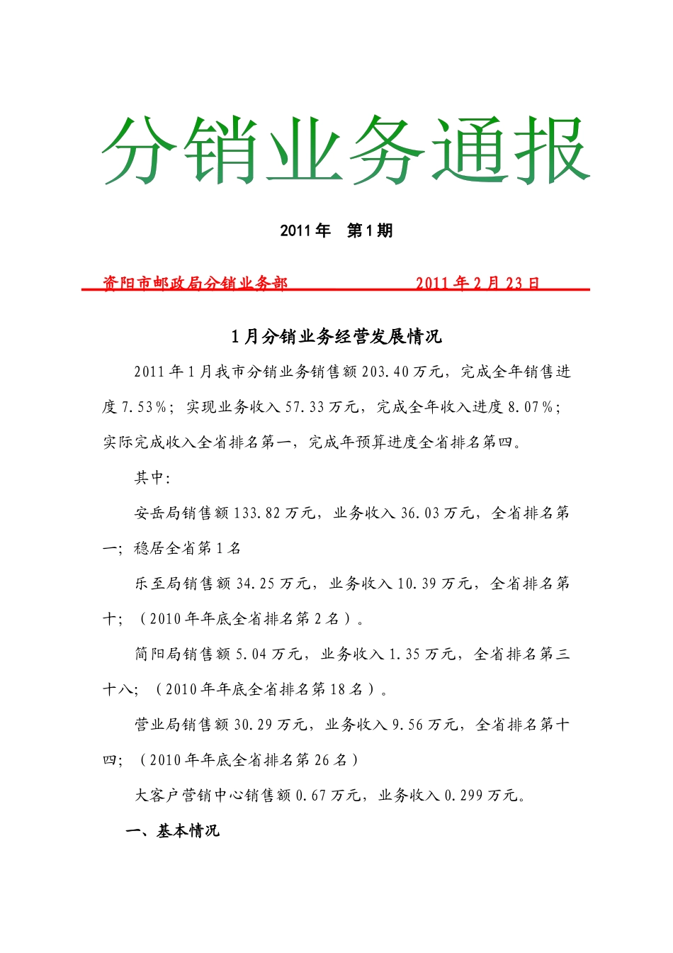 XXXX年分销业务通报第1期[1]_第1页