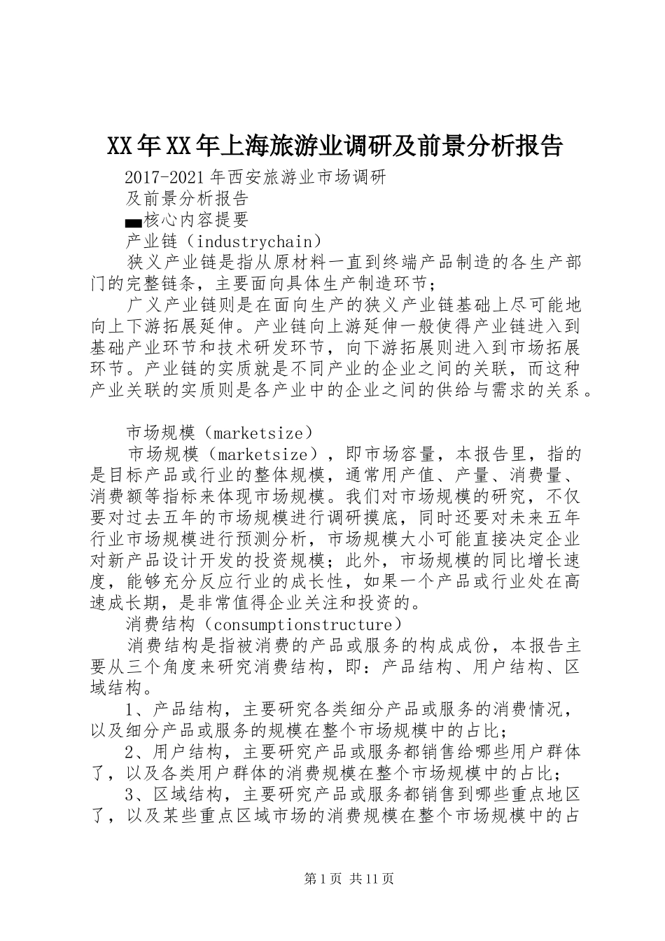 XX年XX年上海旅游业调研及前景分析报告 _第1页