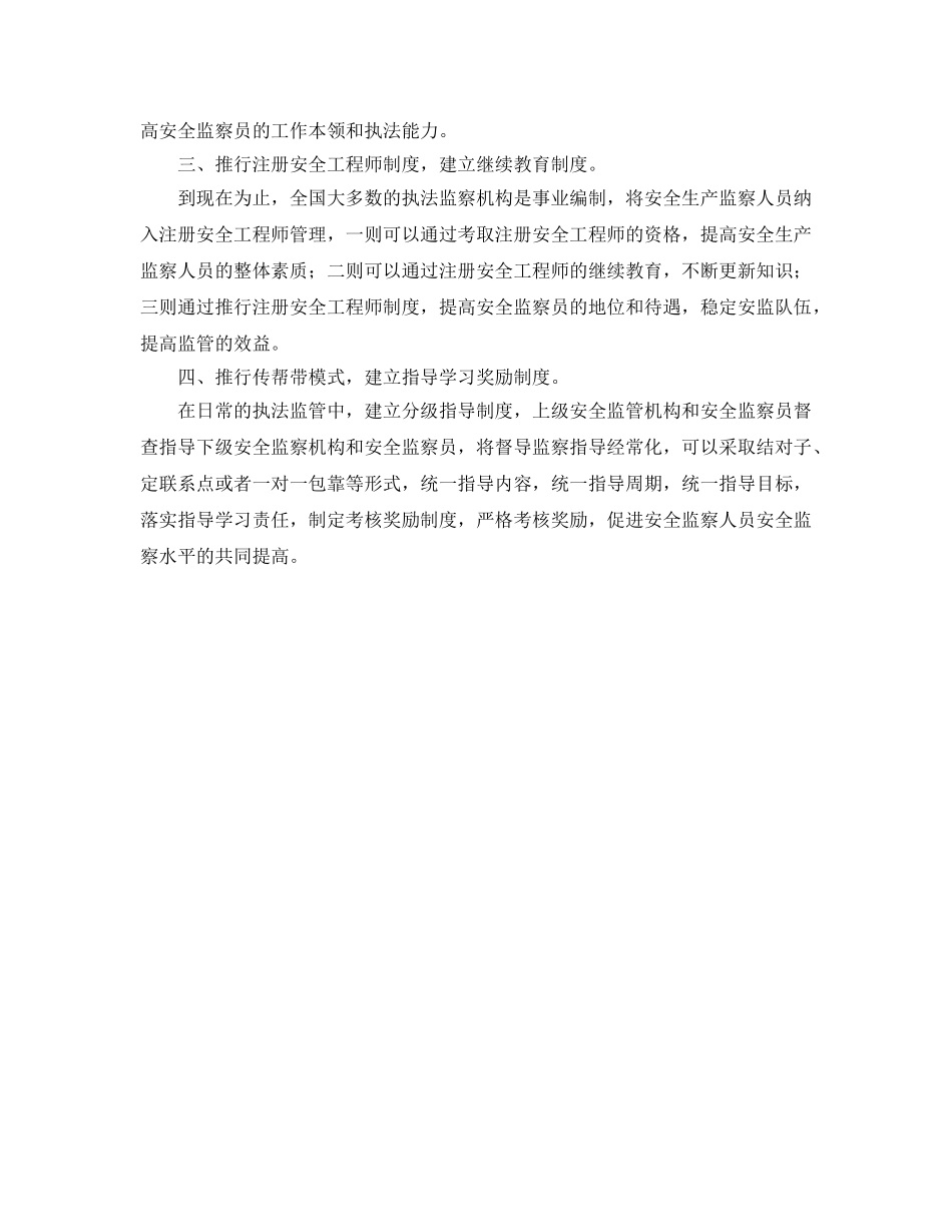 《安全管理》之基层安全监察人员素质和执法水平现状与对策 _第2页