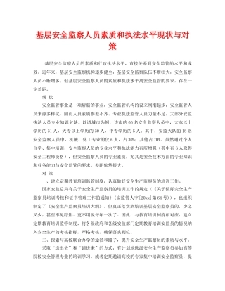 《安全管理》之基层安全监察人员素质和执法水平现状与对策 