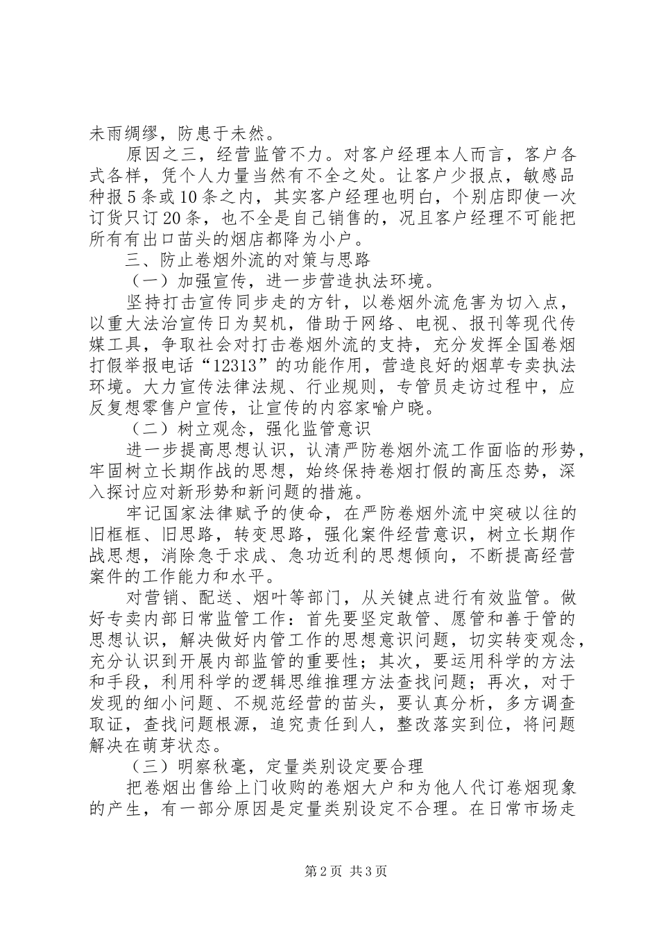 烟草局内部管理调研报告 _第2页