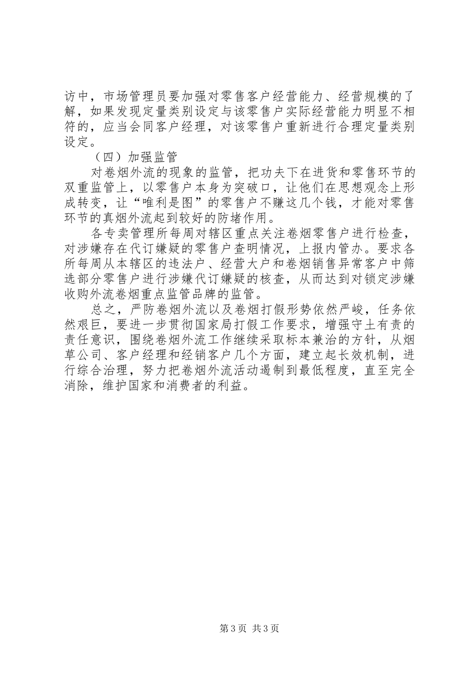 烟草局内部管理调研报告 _第3页