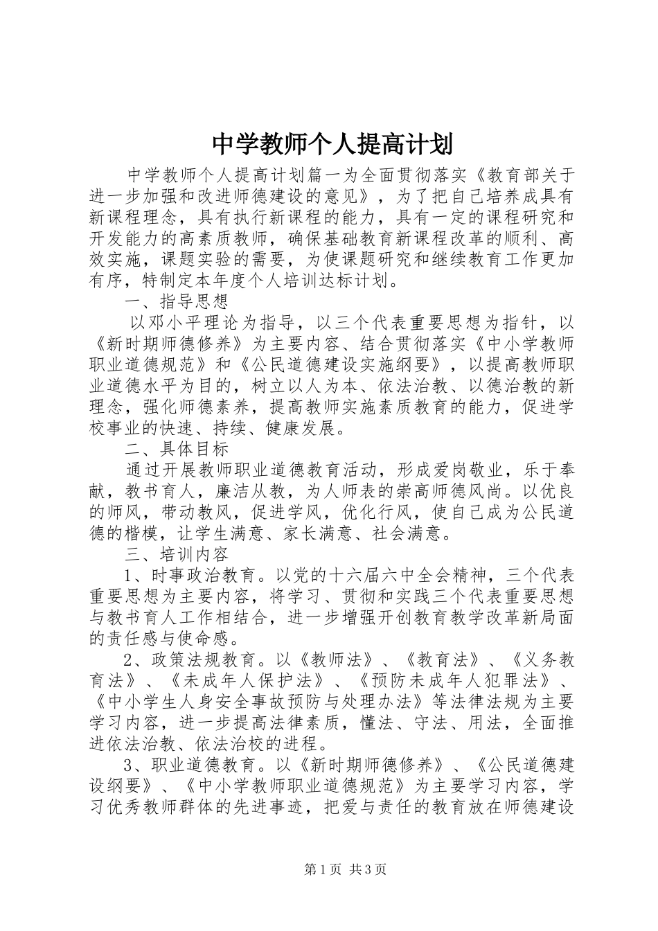 中学教师个人提高计划_第1页