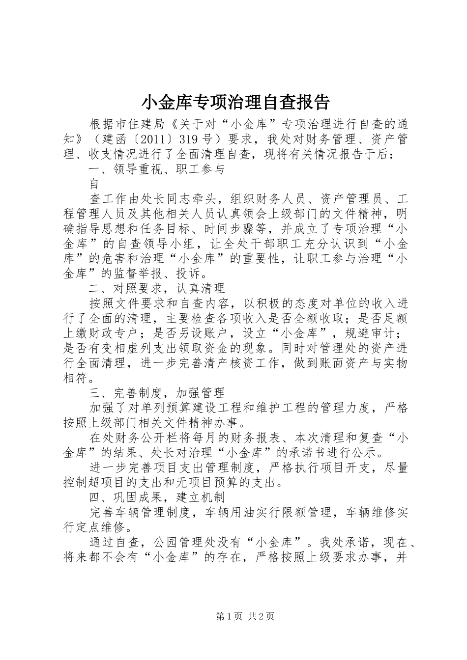 小金库专项治理自查报告 _第1页