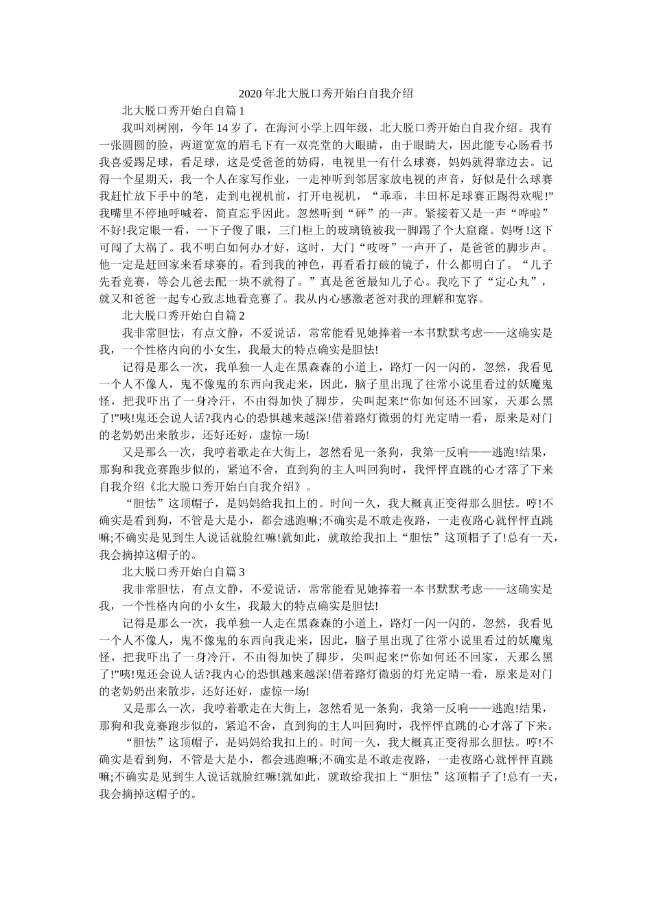 2020年北大脱口秀开场白自我介绍 _第1页