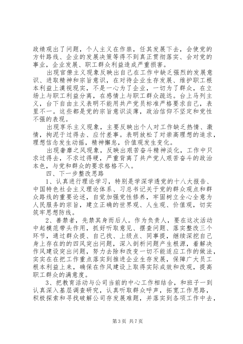 20XX年单位四风问题自查报告_第3页