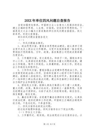 20XX年单位四风问题自查报告