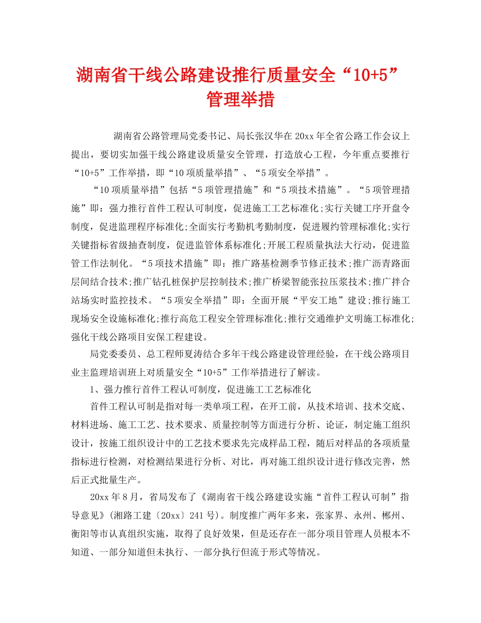 《安全管理》之湖南省干线公路建设推行质量安全“10+5”管理举措 _第1页
