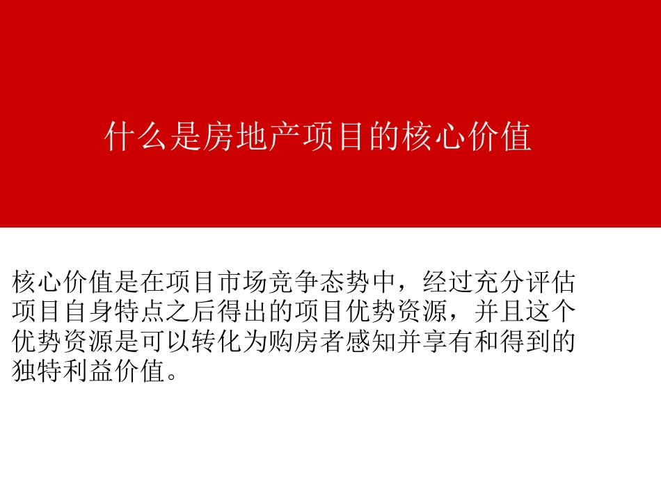 房地产项目核心价值提炼及定位_第2页