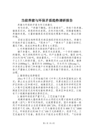 当前养猪与环保矛盾趋势调研报告 