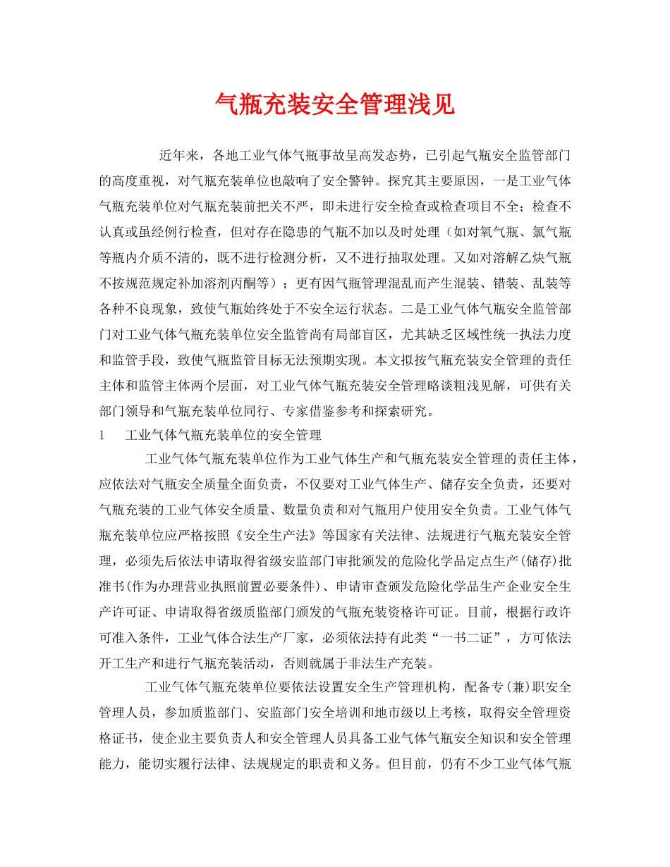 《安全管理》之气瓶充装安全管理浅见 _第1页