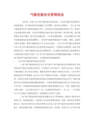 《安全管理》之气瓶充装安全管理浅见 